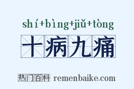 十病九痛是什么意思的图片